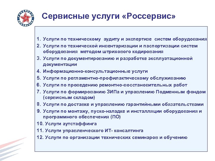 Сервисные услуги «Россервис» 1. Услуги по техническому аудиту и экспертизе систем оборудования 2. Услуги