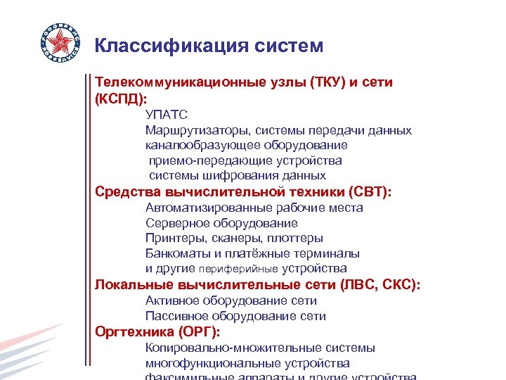 Классификация систем Телекоммуникационные узлы (ТКУ) и сети (КСПД): УПАТС Маршрутизаторы, системы передачи данных каналообразующее