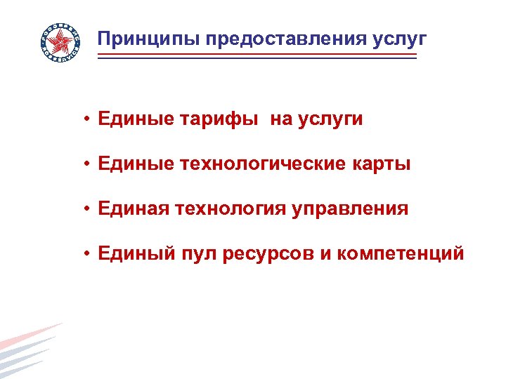 Принципы предоставления услуг • Единые тарифы на услуги • Единые технологические карты • Единая