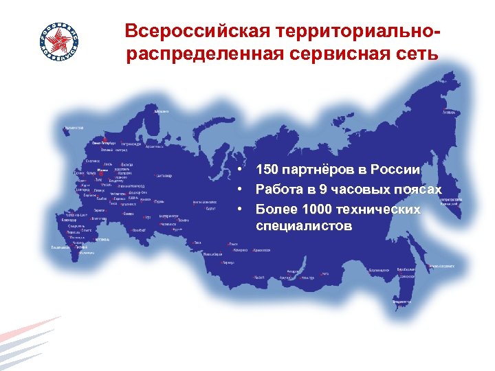 Всероссийская территориальнораспределенная сервисная сеть • 150 партнёров в России • Работа в 9 часовых