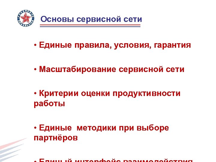 Основы сервисной сети • Единые правила, условия, гарантия • Масштабирование сервисной сети • Критерии