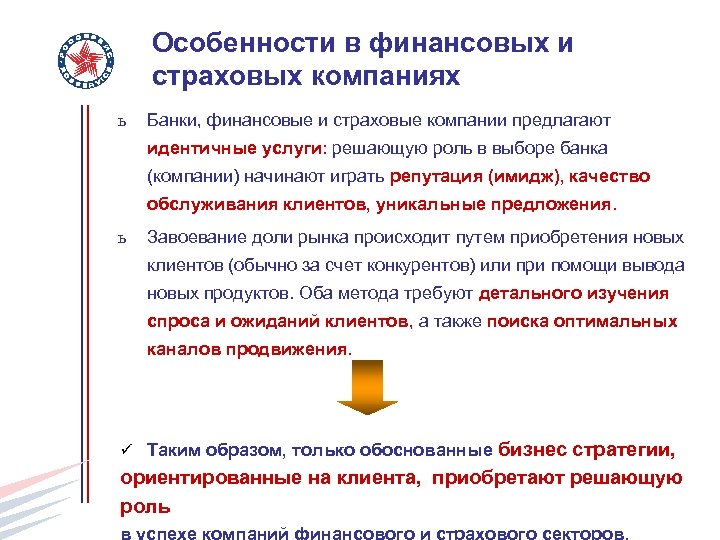 Особенности в финансовых и страховых компаниях ь Банки, финансовые и страховые компании предлагают идентичные