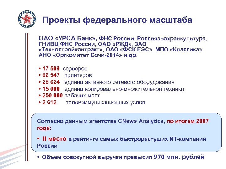 Проекты федерального масштаба OАО «УРСА Банк» , ФНС России, Россвязьохранкультура, ГНИВЦ ФНС России, OAO