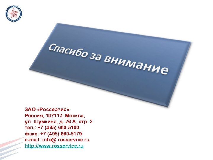 ЗАО «Россервис» Россия, 107113, Москва, ул. Шумкина, д. 26 А, стр. 2 тел. :
