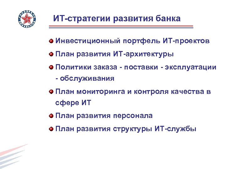 ИТ-стратегии развития банка Инвестиционный портфель ИТ-проектов План развития ИТ-архитектуры Политики заказа - поставки -