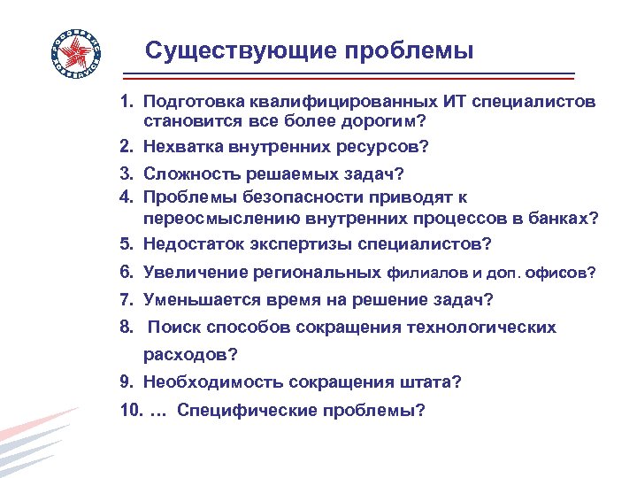 Существующие проблемы 1. Подготовка квалифицированных ИТ специалистов становится все более дорогим? 2. Нехватка внутренних
