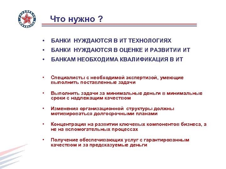 Что нужно ? • БАНКИ НУЖДАЮТСЯ В ИТ ТЕХНОЛОГИЯХ • БАНКИ НУЖДАЮТСЯ В ОЦЕНКЕ