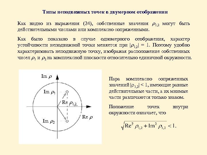 Точечный неподвижный. Неподвижная точка. Неподвижная точка отображения. Неподвижная точка функции. Найти неподвижные точки отображения.