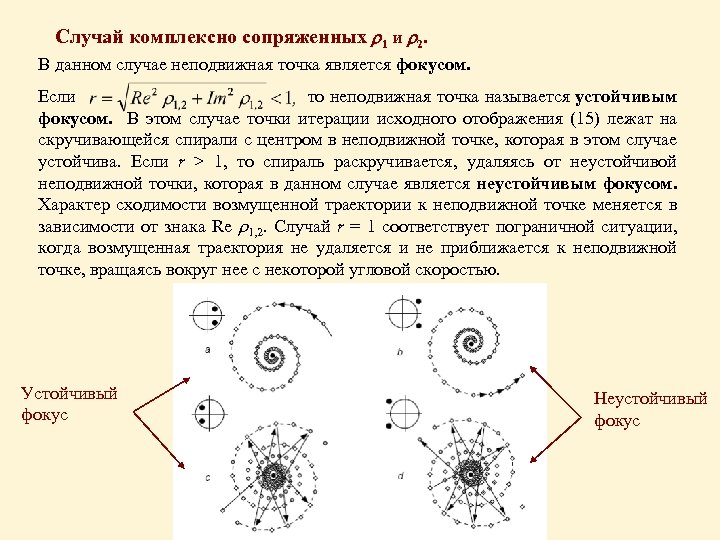 Точка случай. Неподвижная точка отображения. Неподвижные точки динамической системы. Найти неподвижные точки отображения. Устойчивость неподвижной точки.