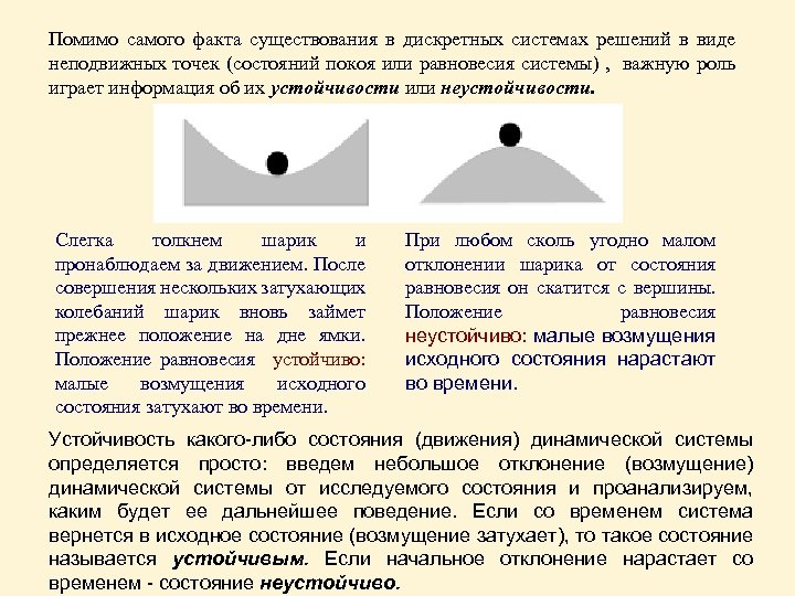 Помимо самого факта существования в дискретных системах решений в виде неподвижных точек (состояний покоя