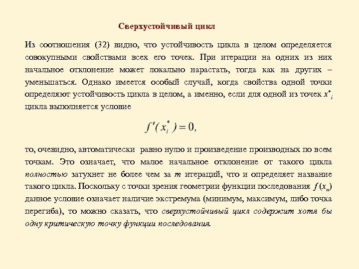 Сверхустойчивый цикл Из соотношения (32) видно, что устойчивость цикла в целом определяется совокупными свойствами