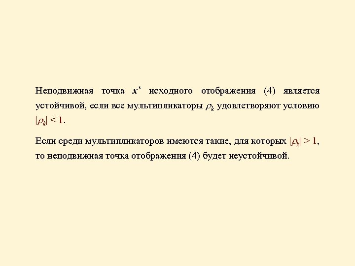 Неподвижная точка x* исходного отображения (4) является устойчивой, если все мультипликаторы k удовлетворяют условию