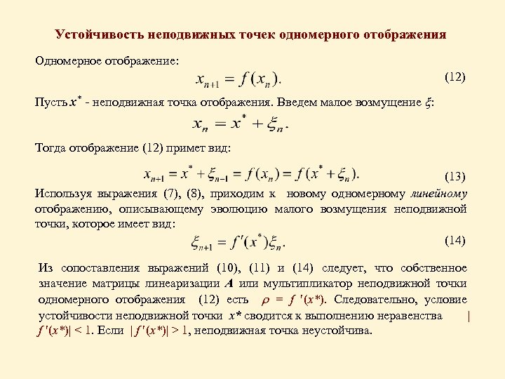 Точечный неподвижный. Неподвижная точка отображения. Устойчивость неподвижной точки. Неподвижные точки динамической системы. Найти неподвижные точки отображения.