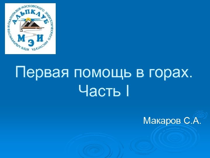 Первая помощь в горах. Часть I Макаров С. А. 