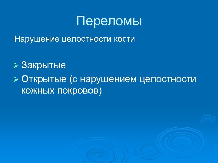 Переломы Нарушение целостности кости Ø Закрытые Ø Открытые (с нарушением целостности кожных покровов) 