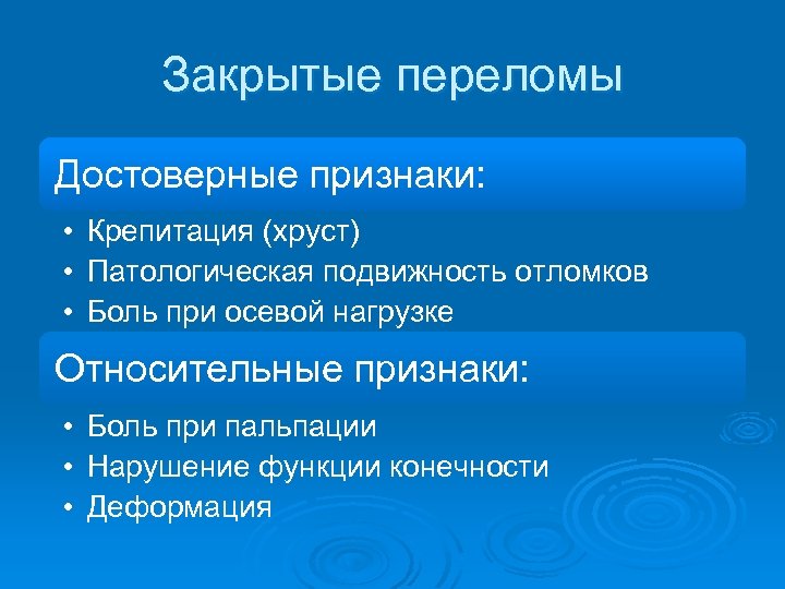 Относительные признаки. Признаки закрытого перелома. Боль при осевой нагрузке определяется при. Патологическая подвижность отломков.. Достоверные признаки закрытого перелома.