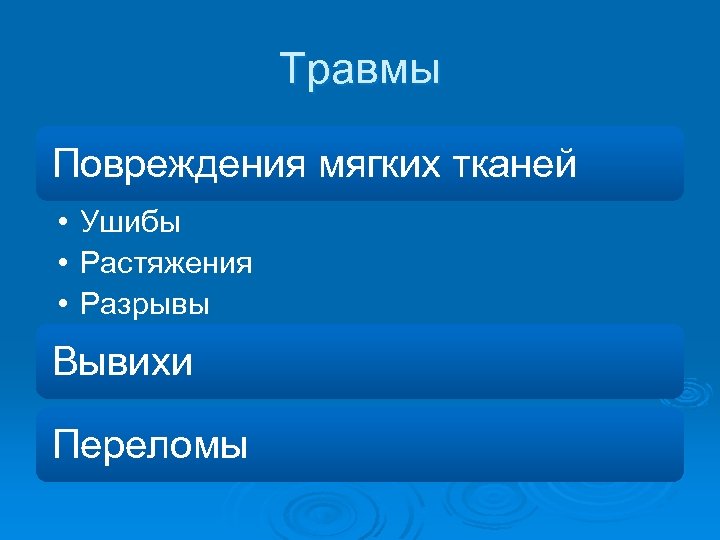 Травмы Повреждения мягких тканей • Ушибы • Растяжения • Разрывы Вывихи Переломы 