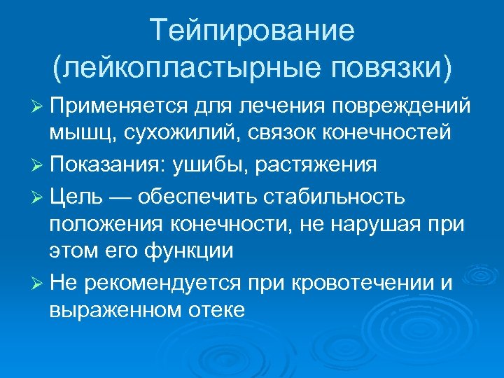 Тейпирование (лейкопластырные повязки) Ø Применяется для лечения повреждений мышц, сухожилий, связок конечностей Ø Показания: