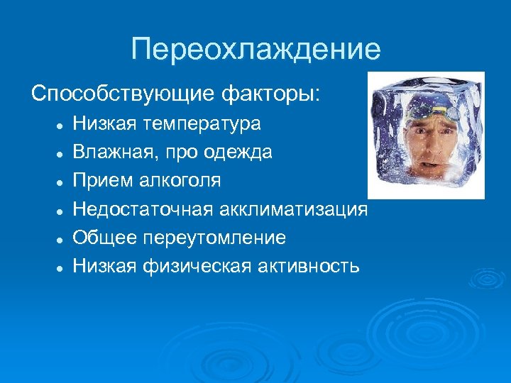Переохлаждение Способствующие факторы: l l l Низкая температура Влажная, про одежда Прием алкоголя Недостаточная