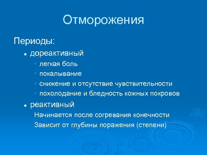 Отморожения Периоды: l дореактивный • • l легкая боль покалывание снижение и отсутствие чувствительности
