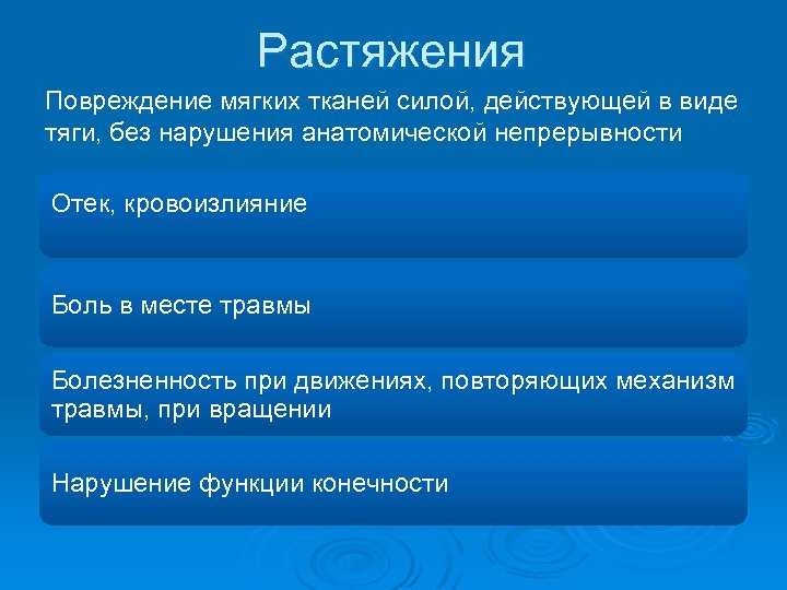 Растяжения Повреждение мягких тканей силой, действующей в виде тяги, без нарушения анатомической непрерывности Отек,