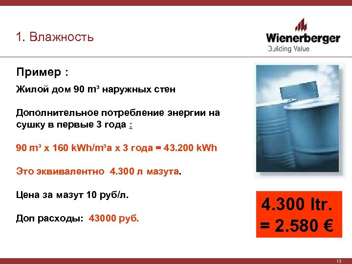 1. Влажность Пример : Жилой дом 90 m³ наружных стен Дополнительное потребление энергии на