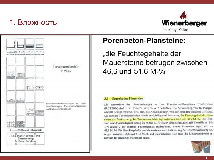 1. Влажность 9 