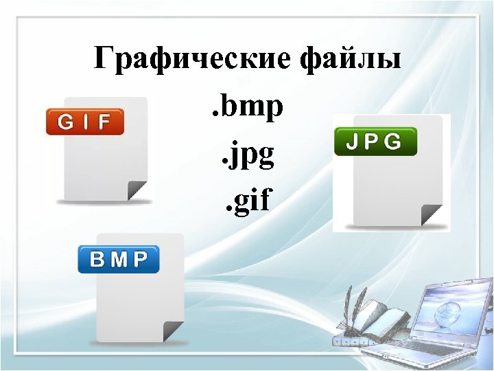 Графические файлы. bmp. jpg. gif 