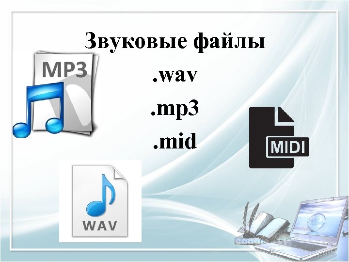 Звуковые файлы. wav. mp 3. mid 