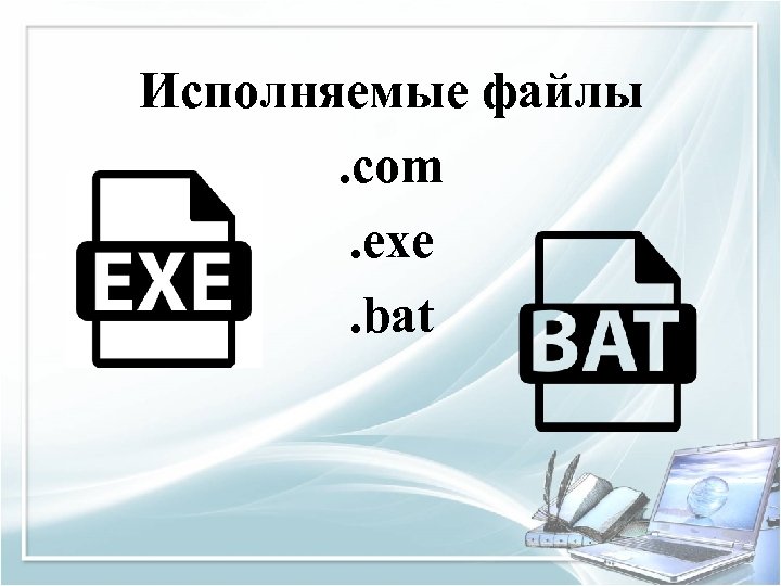 Exe файл