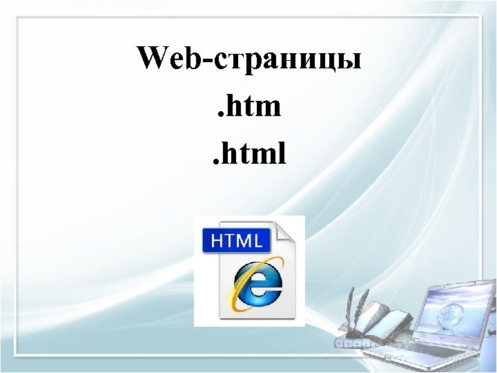 Web-страницы. html 