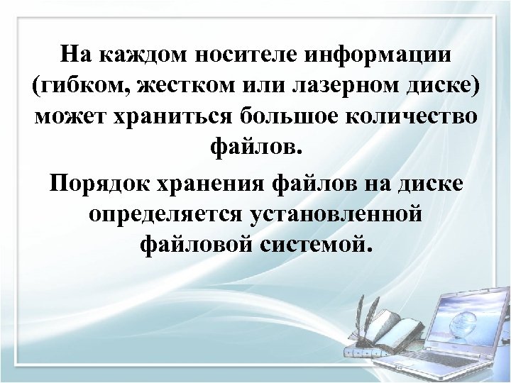 На каждом носителе информации (гибком, жестком или лазерном диске) может храниться большое количество файлов.