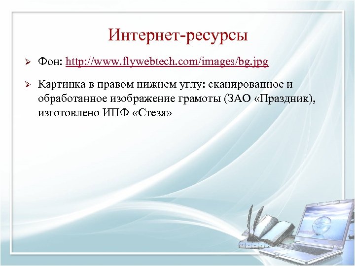 Интернет-ресурсы Ø Фон: http: //www. flywebtech. com/images/bg. jpg Ø Картинка в правом нижнем углу: