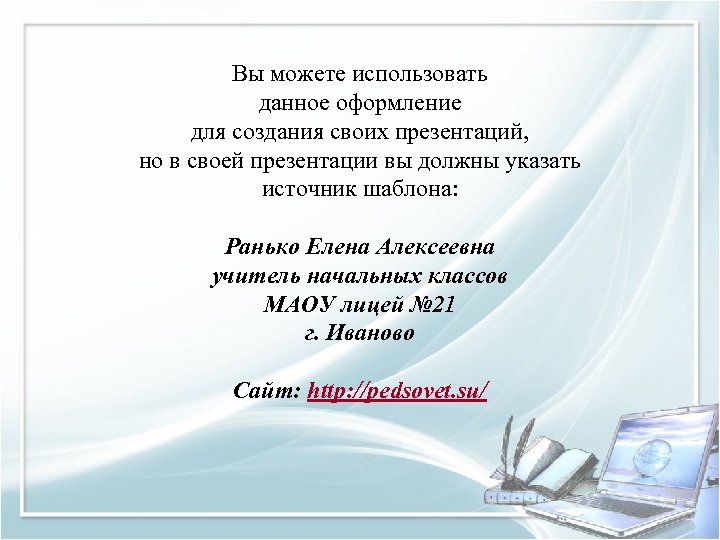 Вы можете использовать данное оформление для создания своих презентаций, но в своей презентации вы