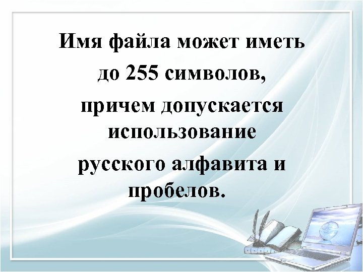 Имя файла может иметь до 255 символов, причем допускается использование русского алфавита и пробелов.