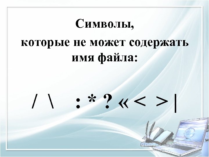 Символы, которые не может содержать имя файла: /  : * ? « <