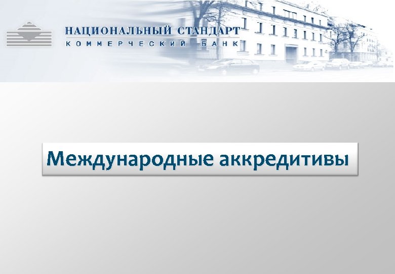 Международные аккредитивы 