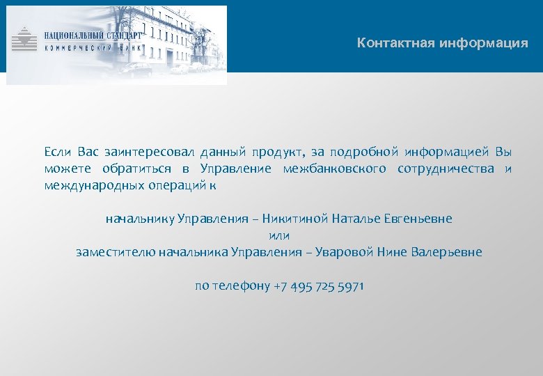 Контактная информация Если Вас заинтересовал данный продукт, за подробной информацией Вы можете обратиться в