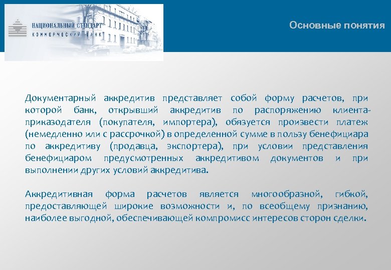 Основные понятия Документарный аккредитив представляет собой форму расчетов, при которой банк, открывший аккредитив по