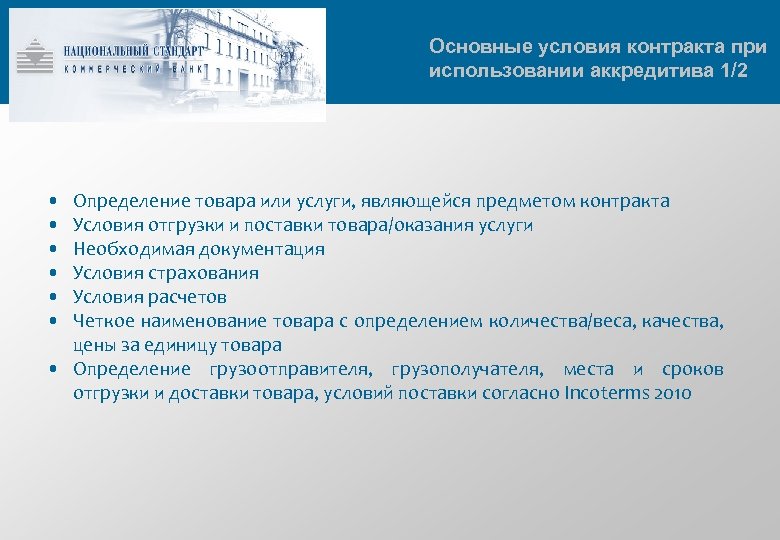 Основные условия контракта при использовании аккредитива 1/2 • • • Определение товара или услуги,