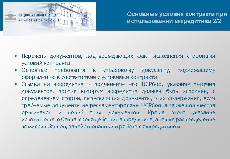 Основные условия контракта при использовании аккредитива 2/2 • Перечень документов, подтверждающих факт исполнения сторонами