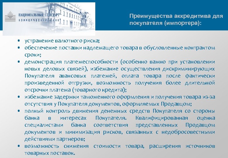 Преимущества аккредитива для покупателя (импортера): • устранение валютного риска; • обеспечение поставки надлежащего товара