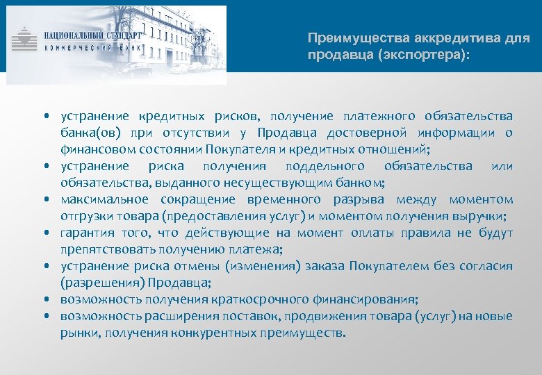 Преимущества аккредитива для продавца (экспортера): • устранение кредитных рисков, получение платежного обязательства банка(ов) при