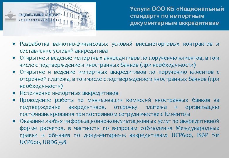 Услуги ООО КБ «Национальный стандарт» по импортным документарным аккредитивам • Разработка валютно-финансовых условий внешнеторговых