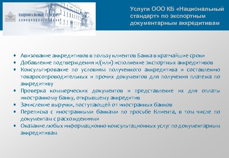 Услуги ООО КБ «Национальный стандарт» по экспортным документарным аккредитивам • Авизование аккредитивов в пользу