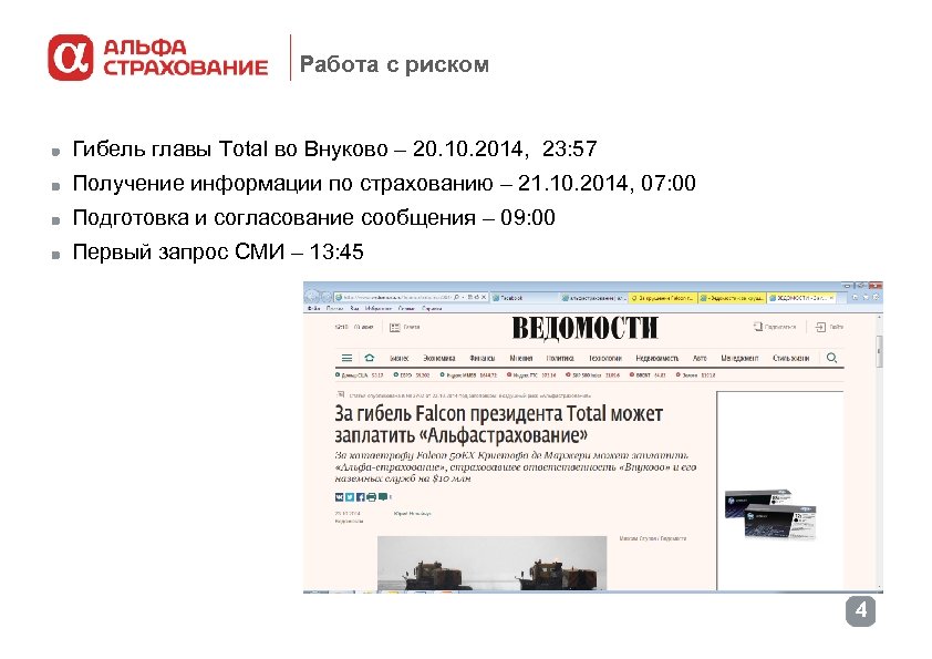 Работа с риском Гибель главы Total во Внуково – 20. 10. 2014, 23: 57