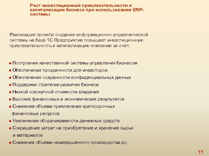 Рост инвестиционной привлекательности и капитализации бизнеса при использовании ERPсистемы Реализация проекта создания информационно-управленческой системы