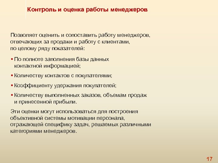 Контроль и оценка работы менеджеров Позволяет оценить и сопоставить работу менеджеров, отвечающих за продажи