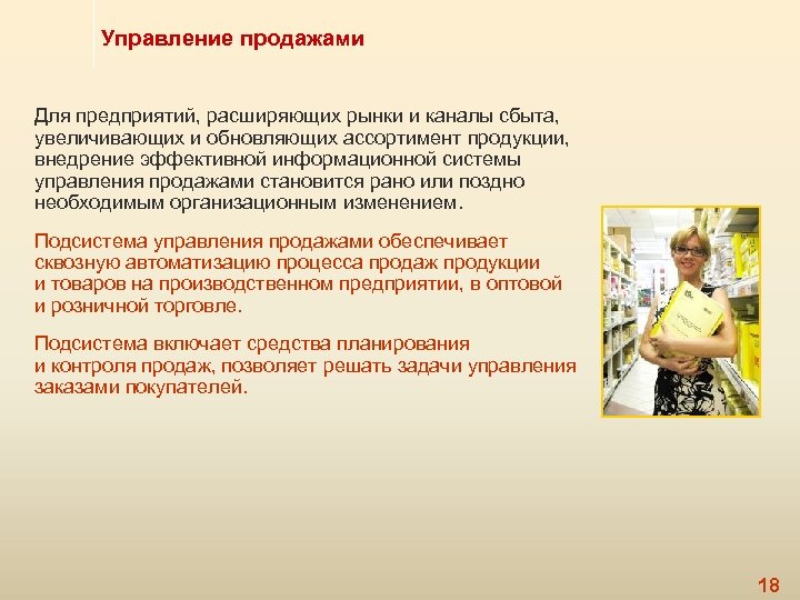 Управление продажами Для предприятий, расширяющих рынки и каналы сбыта, увеличивающих и обновляющих ассортимент продукции,