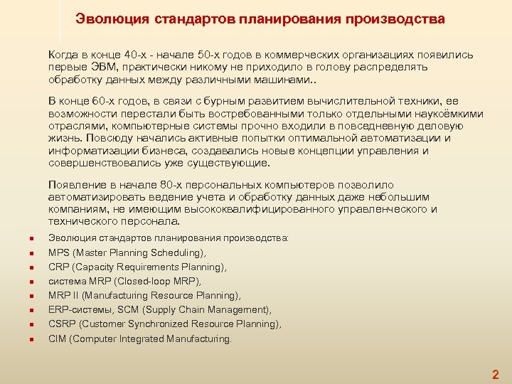 Эволюция стандартов планирования производства Когда в конце 40 -х - начале 50 -х годов